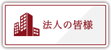 企業の皆様