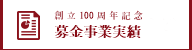 創立100周年記念募金事業実績