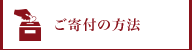 ご寄付の方法