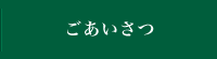 ごあいさつ