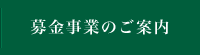 募金事業のご案内