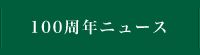 100周年ニュース