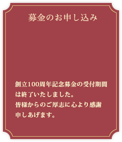 募金のお申し込み