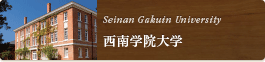 西南学院大学