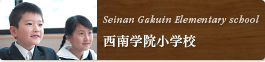 西南学院小学校