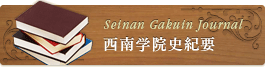 西南学院史紀要