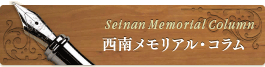 西南メモリアル・コラム