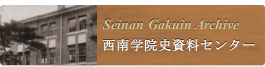 西南学院史資料センター