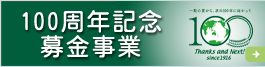 100周年記念募金事業