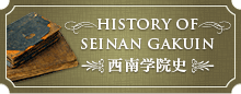 西南学院史