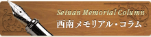 西南メモリアル・コラム