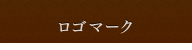 ロゴマーク