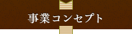 事業コンセプト