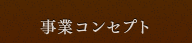 事業コンセプト