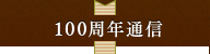 100周年通信