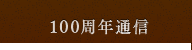 100周年通信